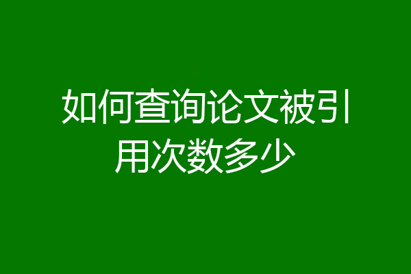 如何查询论文被引用次数多少