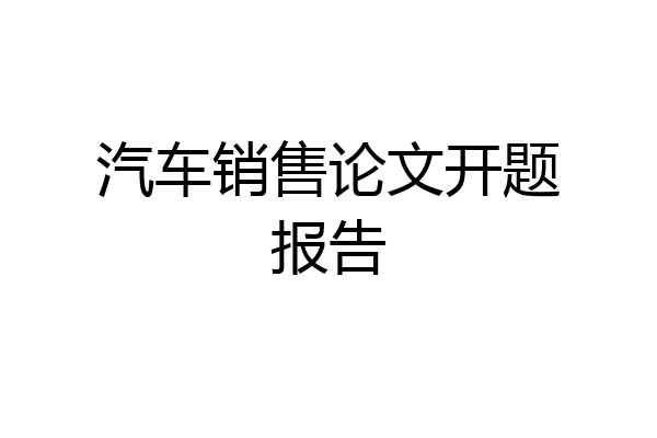 汽车销售论文开题报告