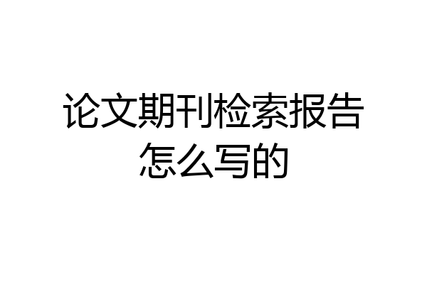 论文期刊检索报告怎么写的