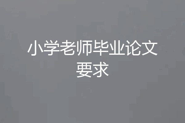 小学老师毕业论文要求