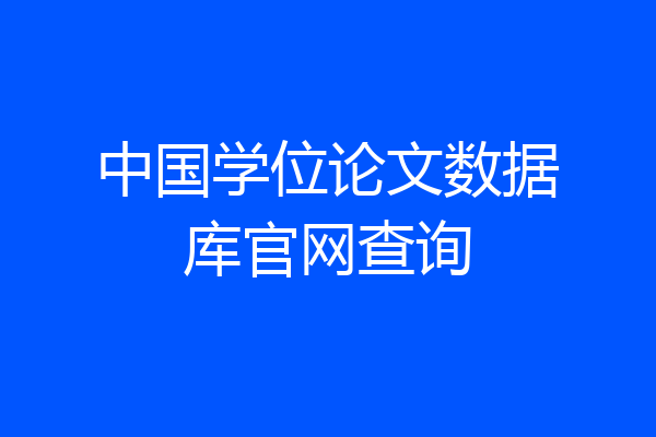 中国学位论文数据库官网查询