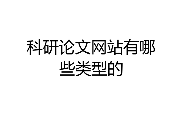 科研论文网站有哪些类型的