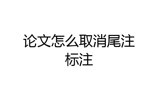 论文怎么取消尾注标注
