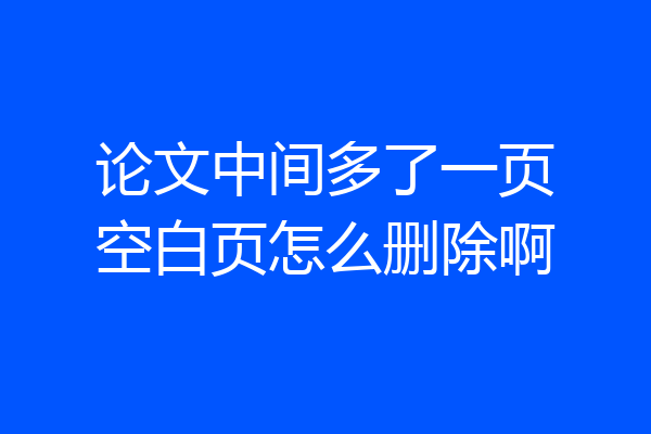 论文中间多了一页空白页怎么删除啊