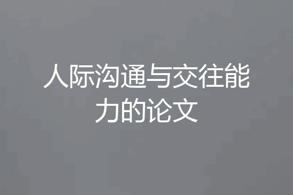 人际沟通与交往能力的论文