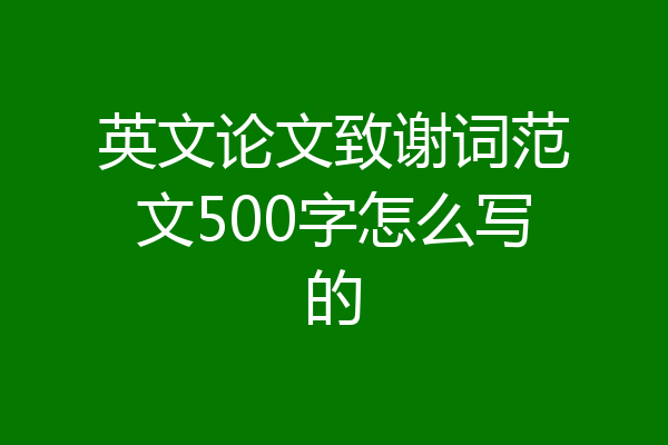 英文论文致谢词范文500字怎么写的