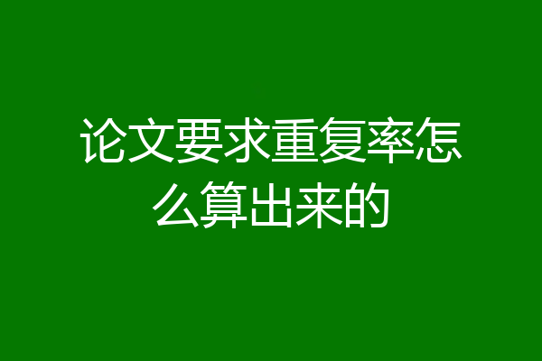 论文要求重复率怎么算出来的