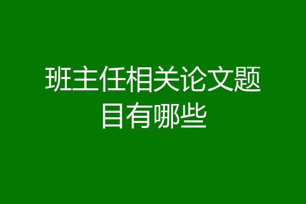 班主任相关论文题目有哪些