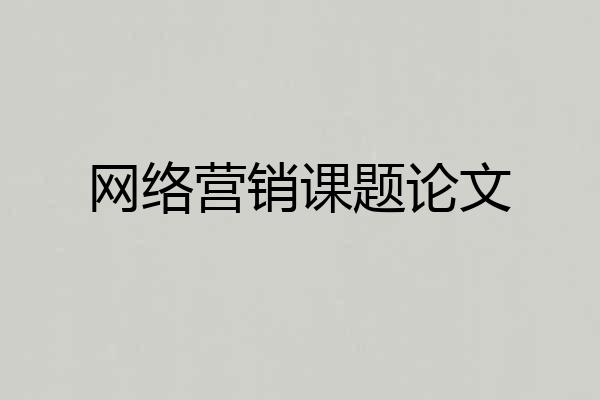 网络营销课题论文