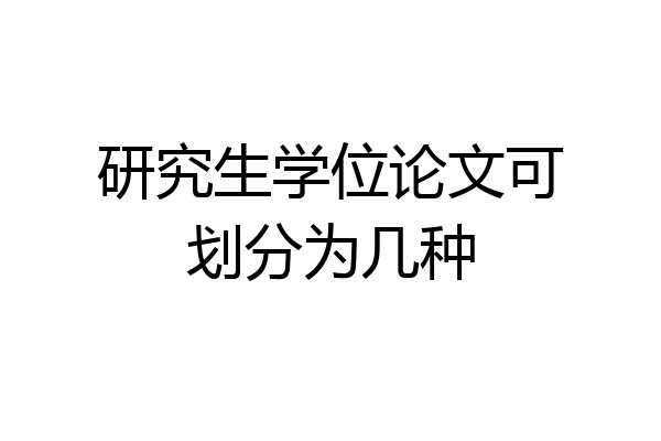 研究生学位论文可划分为几种