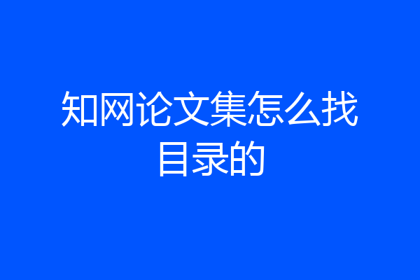 知网论文集怎么找目录的