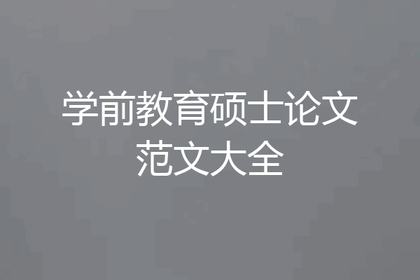 学前教育硕士论文范文大全