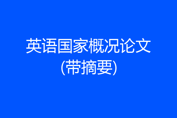 英语国家概况论文(带摘要)
