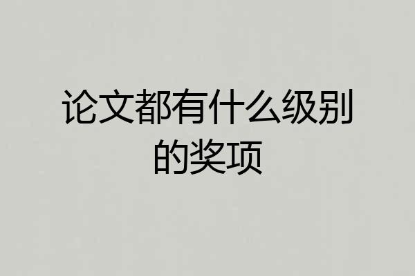 论文都有什么级别的奖项