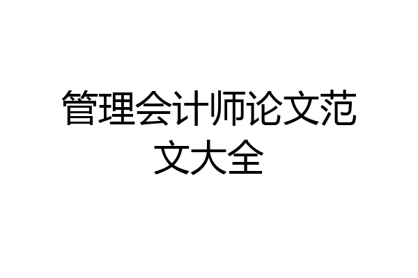 管理会计师论文范文大全