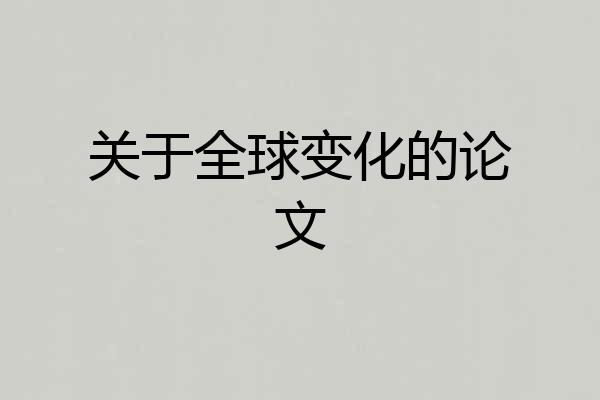 关于全球变化的论文