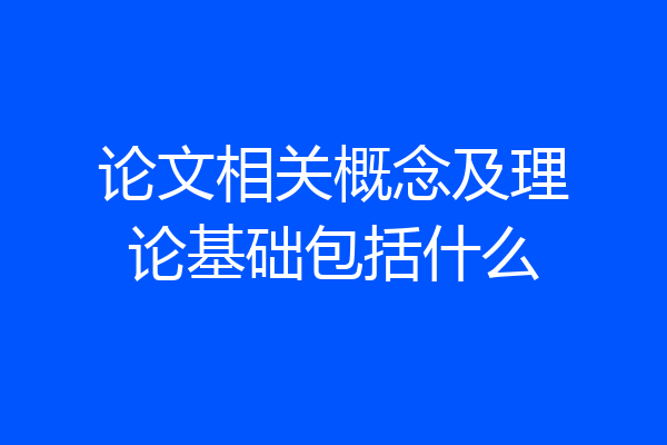 论文相关概念及理论基础包括什么