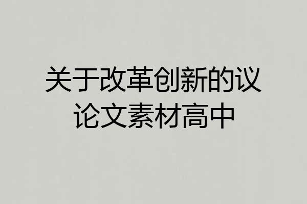关于改革创新的议论文素材高中
