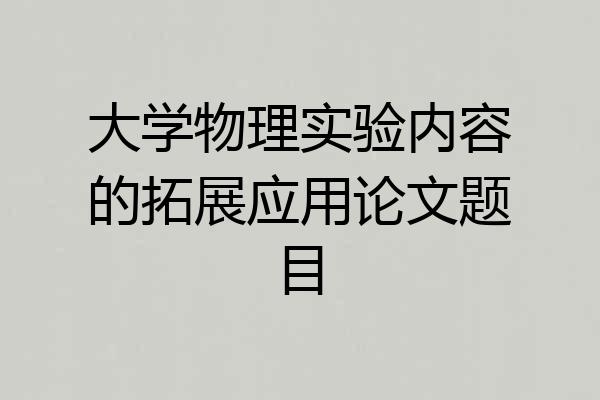 大学物理实验内容的拓展应用论文题目
