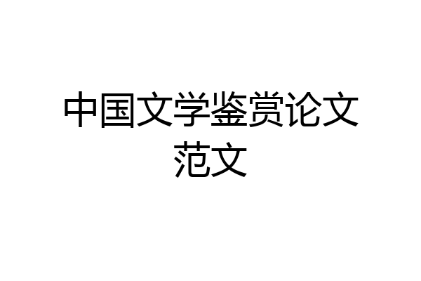 中国文学鉴赏论文范文