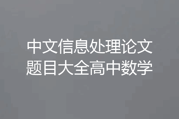 中文信息处理论文题目大全高中数学