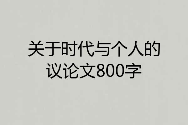 关于时代与个人的议论文800字