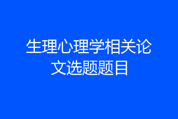 生理心理学相关论文选题题目