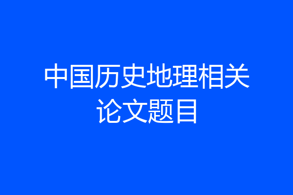 中国历史地理相关论文题目