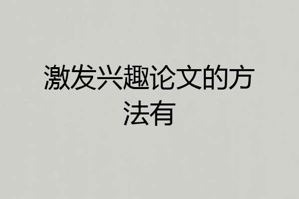 激发兴趣论文的方法有