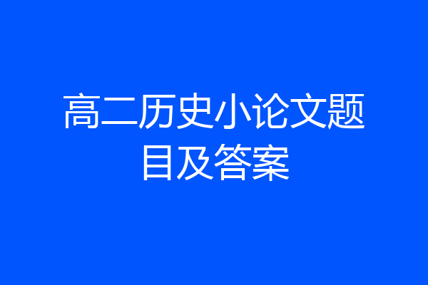 高二历史小论文题目及答案