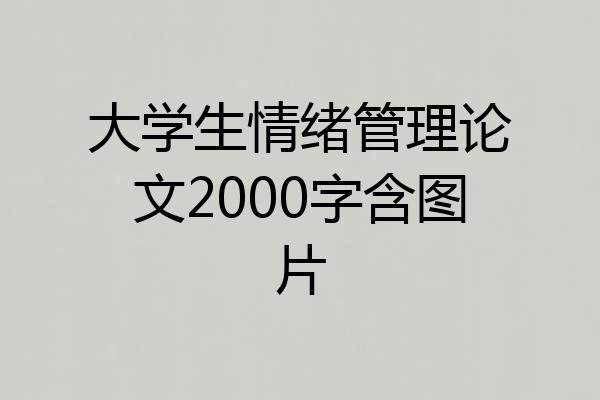 大学生情绪管理论文2000字含图片