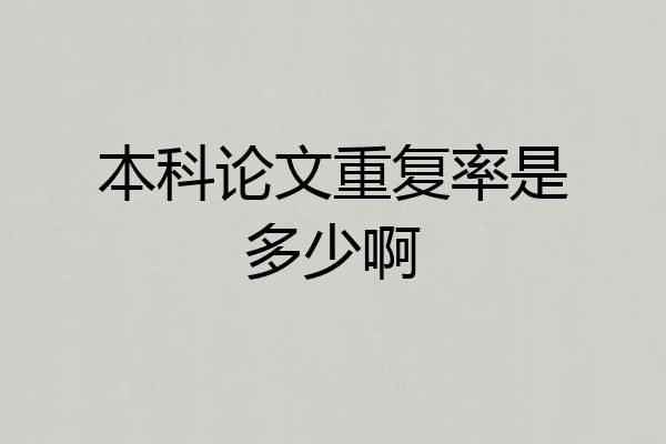 本科论文重复率是多少啊