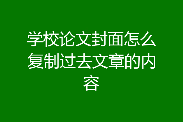 学校论文封面怎么复制过去文章的内容