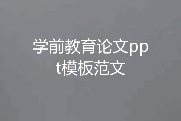 学前教育论文ppt模板范文