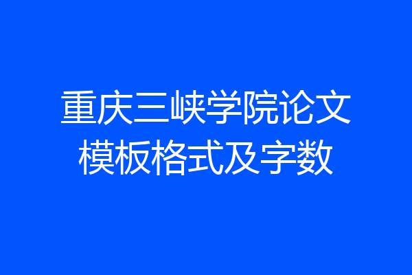 重庆三峡学院论文模板格式及字数