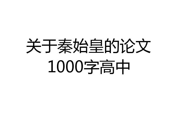 关于秦始皇的论文1000字高中