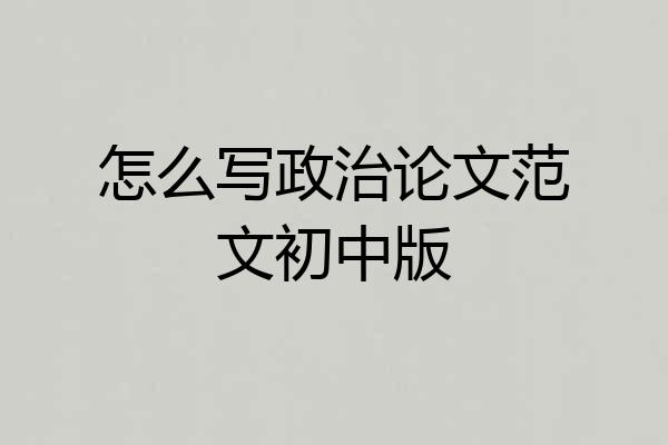 怎么写政治论文范文初中版