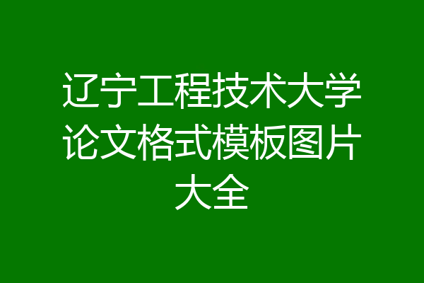 辽宁工程技术大学论文格式模板图片大全