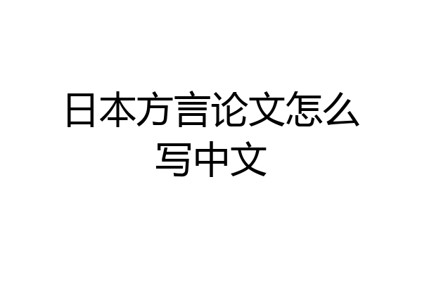 日本方言论文怎么写中文