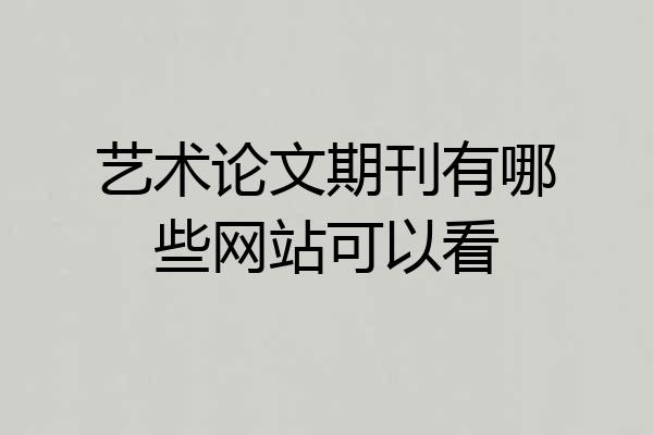 艺术论文期刊有哪些网站可以看
