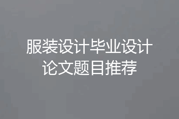 服装设计毕业设计论文题目推荐