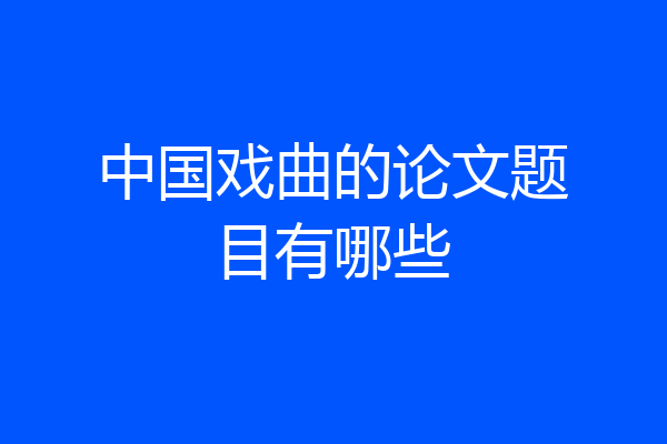 中国戏曲的论文题目有哪些