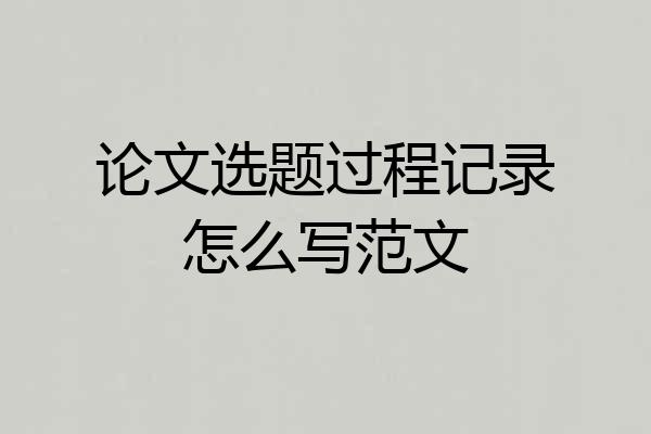 论文选题过程记录怎么写范文