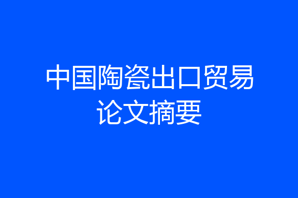 中国陶瓷出口贸易论文摘要