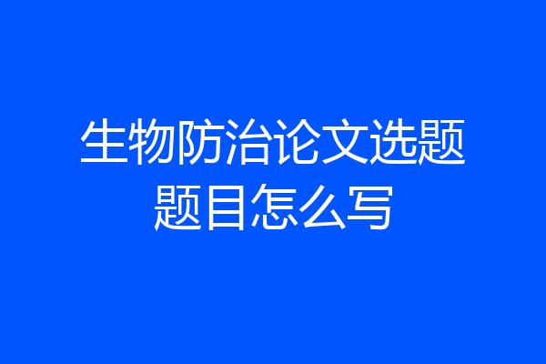 生物防治论文选题题目怎么写
