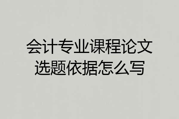 会计专业课程论文选题依据怎么写