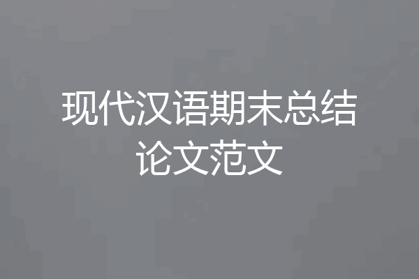 现代汉语期末总结论文范文