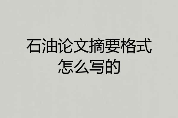 石油论文摘要格式怎么写的
