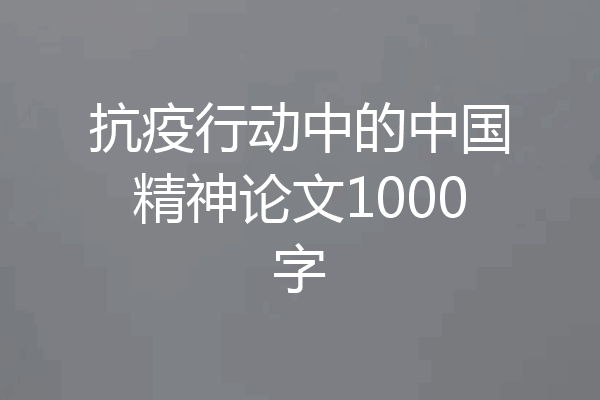 抗疫行动中的中国精神论文1000字