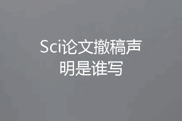 Sci论文撤稿声明是谁写